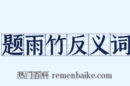 题雨竹反义词是什么意思的图片